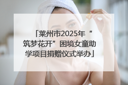莱州市2025年“筑梦花开”困境女童助学项目捐赠仪式举办