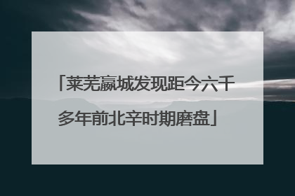 莱芜嬴城发现距今六千多年前北辛时期磨盘
