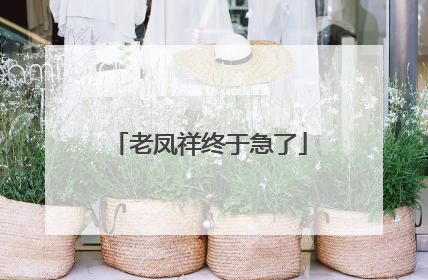 老凤祥终于急了