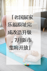老国展家乐福原址完成改造升级，7月新市集将开放
