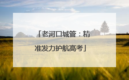 老河口城管：精准发力护航高考