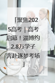 聚焦2025高考｜高考启幕！淄博约2.8万学子奔赴逐梦考场