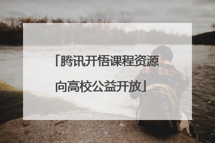 腾讯开悟课程资源向高校公益开放