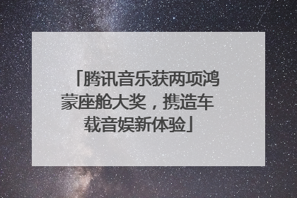 腾讯音乐获两项鸿蒙座舱大奖，携造车载音娱新体验