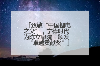 致敬“中国锂电之父”，宁德时代为陈立泉院士颁发“卓越贡献奖”