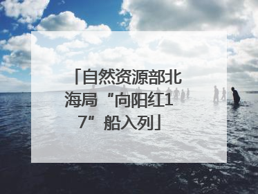 自然资源部北海局“向阳红17”船入列