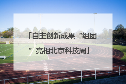 自主创新成果“组团”亮相北京科技周