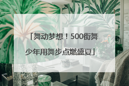 舞动梦想！500街舞少年用舞步点燃盛夏