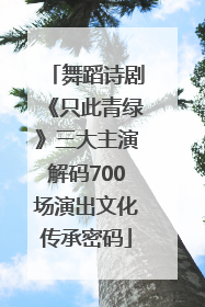 舞蹈诗剧《只此青绿》三大主演解码700场演出文化传承密码