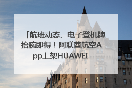 航班动态、电子登机牌抬腕即得！阿联酋航空App上架HUAWEI WATCH 5
