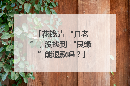 花钱请 “月老 ”，没找到 “良缘 ”能退款吗？
