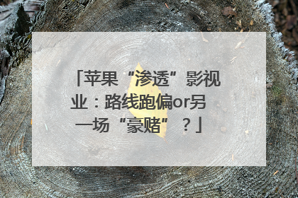 苹果“渗透”影视业：路线跑偏or另一场“豪赌”？