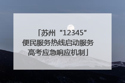 苏州“12345”便民服务热线启动服务高考应急响应机制