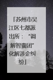 苏州市吴江区七都派出所：“调解智囊团”化解涉企纠纷