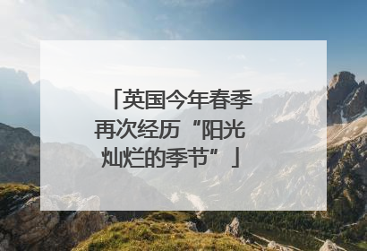 英国今年春季再次经历“阳光灿烂的季节”