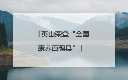 英山荣登“全国康养百强县”
