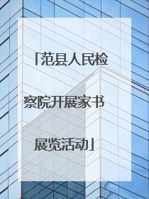 范县人民检察院开展家书展览活动