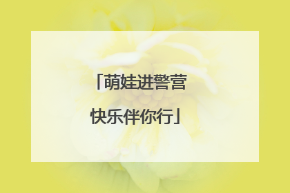萌娃进警营 快乐伴你行
