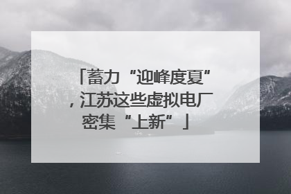 蓄力“迎峰度夏”，江苏这些虚拟电厂密集“上新”