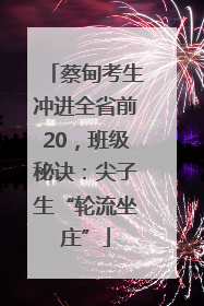 蔡甸考生冲进全省前20，班级秘诀：尖子生“轮流坐庄”