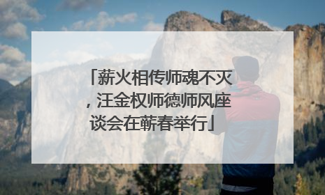 薪火相传师魂不灭，汪金权师德师风座谈会在蕲春举行