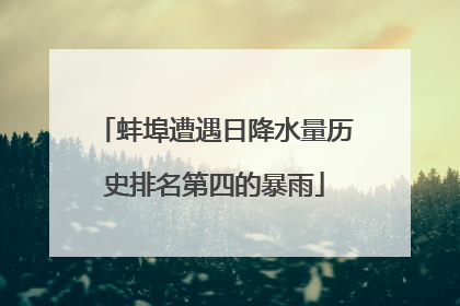 蚌埠遭遇日降水量历史排名第四的暴雨
