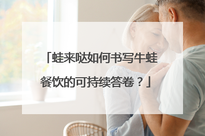 蛙来哒如何书写牛蛙餐饮的可持续答卷？