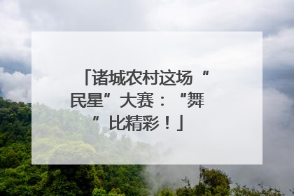 诸城农村这场“民星”大赛：“舞”比精彩！