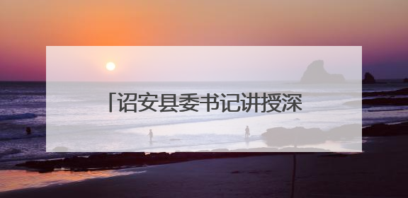 诏安县委书记讲授深入贯彻中央八项规定精神学习教育专题党课