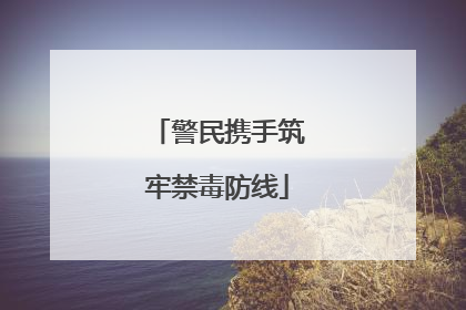 警民携手筑牢禁毒防线