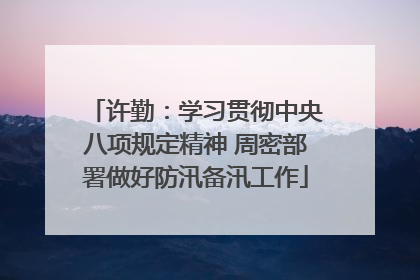许勤：学习贯彻中央八项规定精神 周密部署做好防汛备汛工作