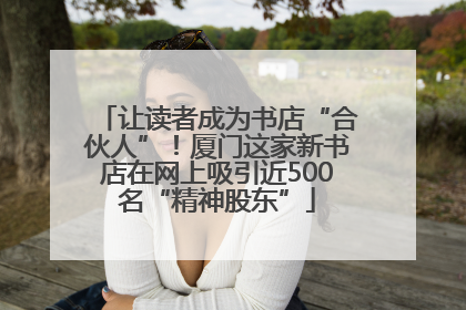 让读者成为书店“合伙人”！厦门这家新书店在网上吸引近500名“精神股东”