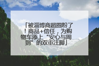 被淄博商超圈粉了！商品+信任，为购物车添上“安心与周到”的双重注脚