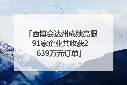 西博会达州成绩亮眼 91家企业共收获2639万元订单