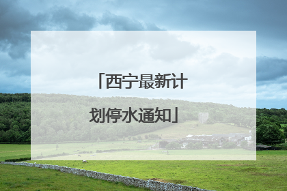 西宁最新计划停水通知