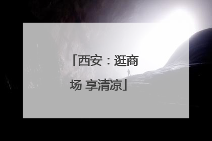 西安：逛商场 享清凉