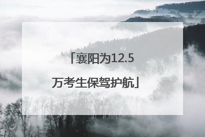 襄阳为12.5万考生保驾护航