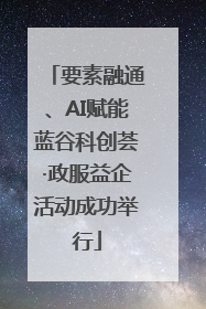 要素融通、AI赋能蓝谷科创荟·政服益企活动成功举行