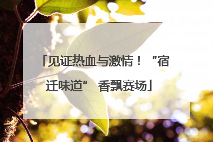 见证热血与激情！“宿迁味道” 香飘赛场