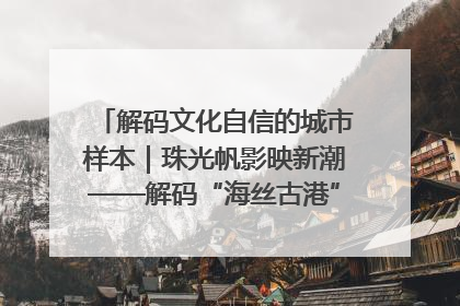 解码文化自信的城市样本｜珠光帆影映新潮——解码“海丝古港”北海的文化自信样本