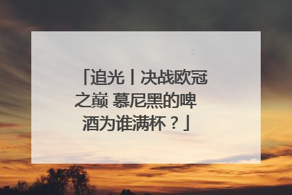 追光丨决战欧冠之巅 慕尼黑的啤酒为谁满杯？