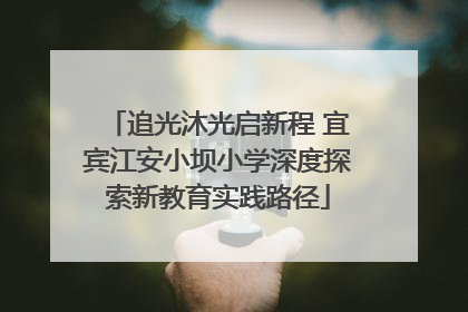 追光沐光启新程 宜宾江安小坝小学深度探索新教育实践路径