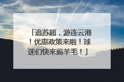 追苏超，游连云港！优惠政策来啦！球迷们快来薅羊毛！