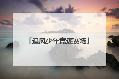 追风少年竞逐赛场