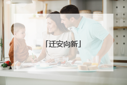 迁安向新