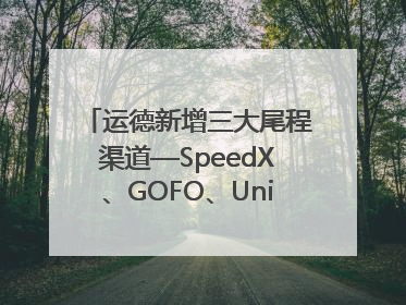 运德新增三大尾程渠道—SpeedX、GOFO、Uniuni，物流效率跃升50%！