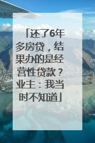 还了6年多房贷，结果办的是经营性贷款？业主：我当时不知道