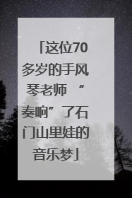 这位70多岁的手风琴老师 “奏响”了石门山里娃的音乐梦