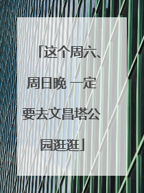 这个周六、周日晚 一定要去文昌塔公园逛逛