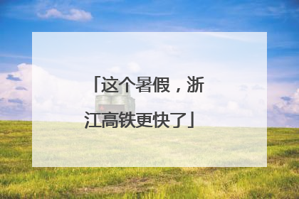 这个暑假，浙江高铁更快了